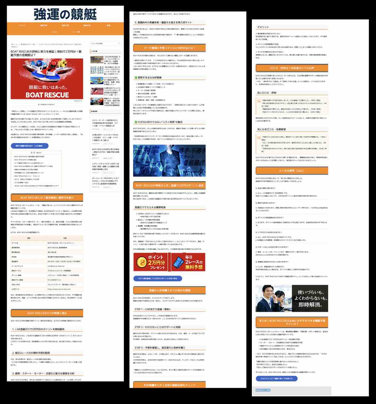 ボートレスキューの外部集客サイト